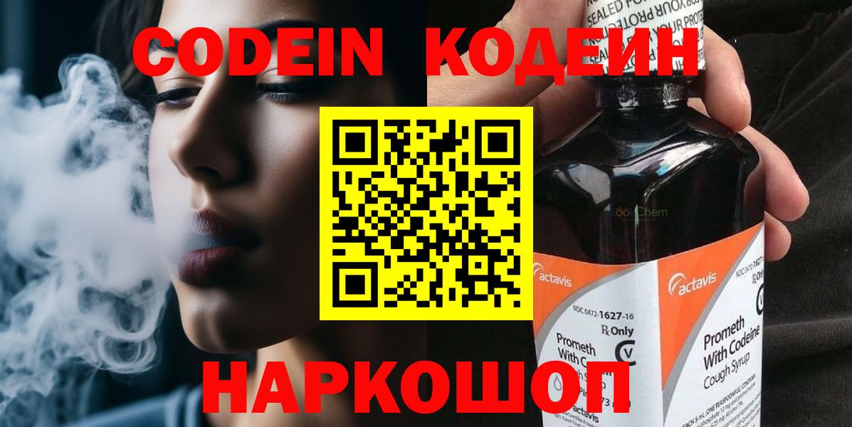 Codein напиток Lean (лин) Дивногорск